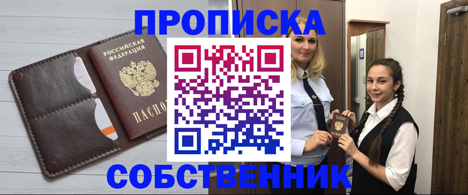прописка для работы в Подольске
