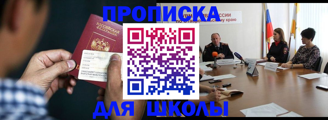 прописка для школы в Подольске