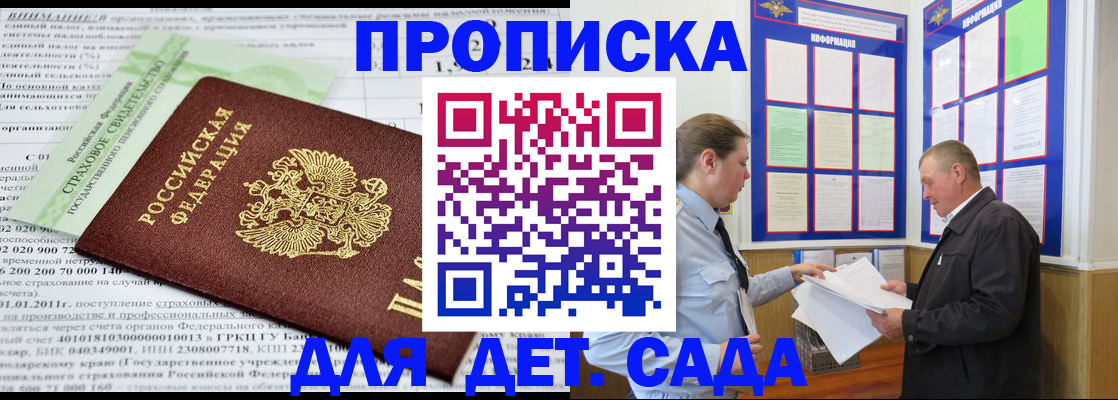 регистрация для дет. сада в Подольске
